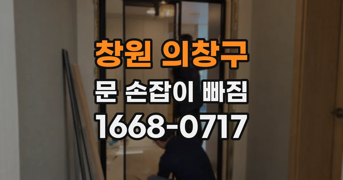 창원 의창구 문 손잡이 빠짐