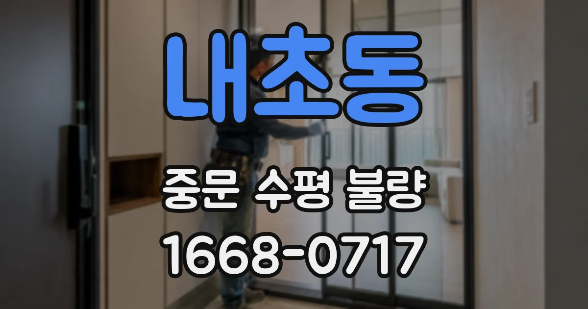 내초동 중문 수평 불량