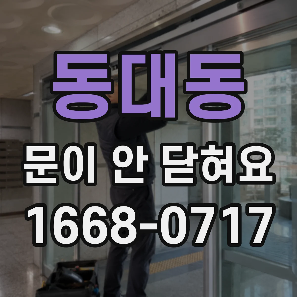 동대동 문이 안 닫혀요