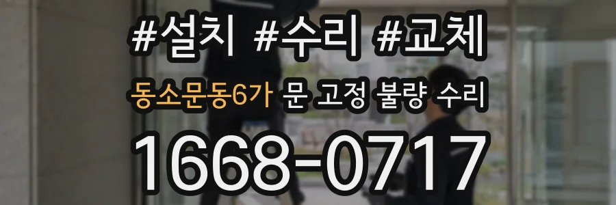 동소문동6가 문 고정 불량 수리