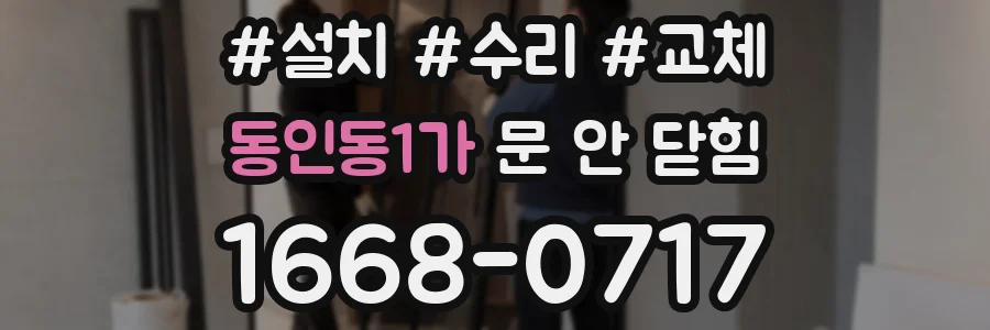 동인동1가 문 안 닫힘