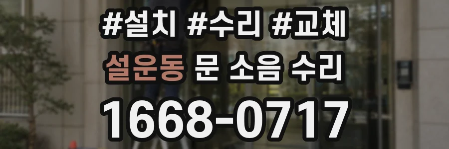 설운동 문 소음 수리
