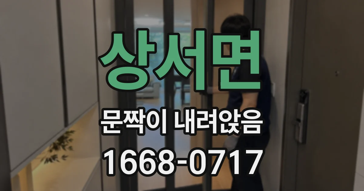 상서면 문짝이 내려앉음