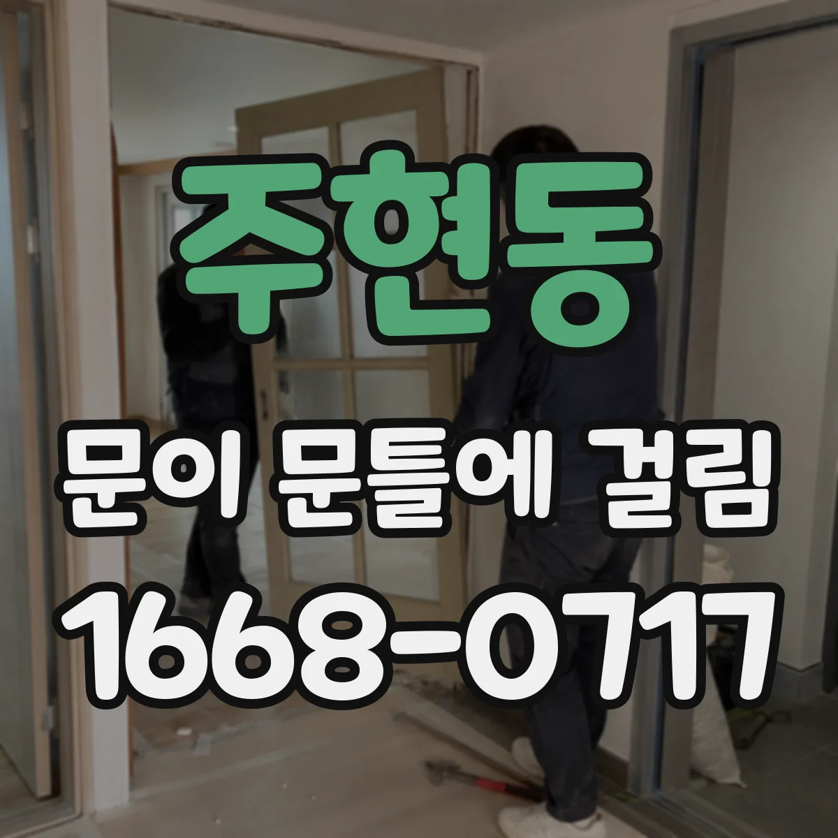 주현동 문이 문틀에 걸림