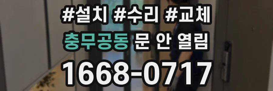 충무공동 문 안 열림
