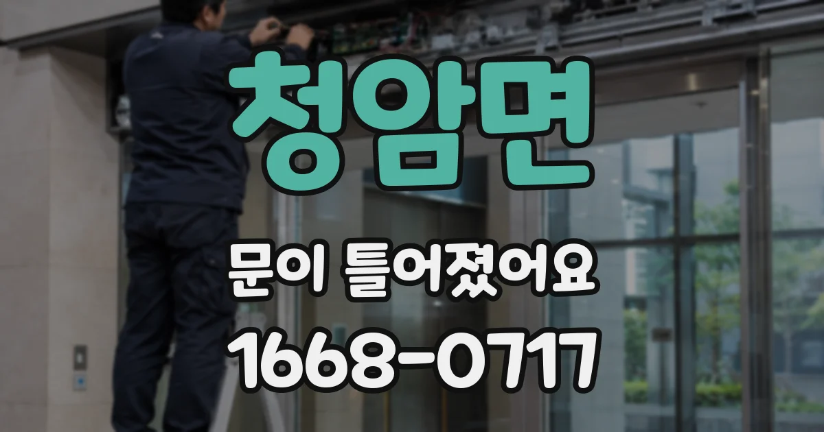 청암면 문이 틀어졌어요