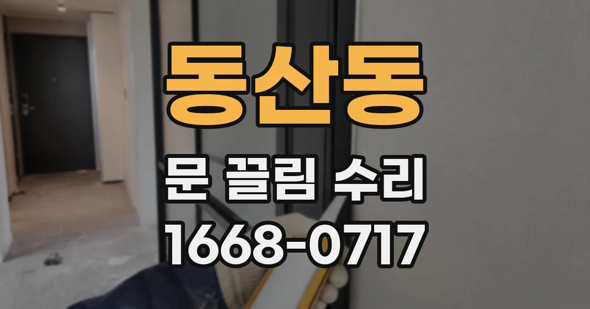 동산동 문 끌림 수리