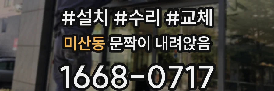 미산동 문짝이 내려앉음