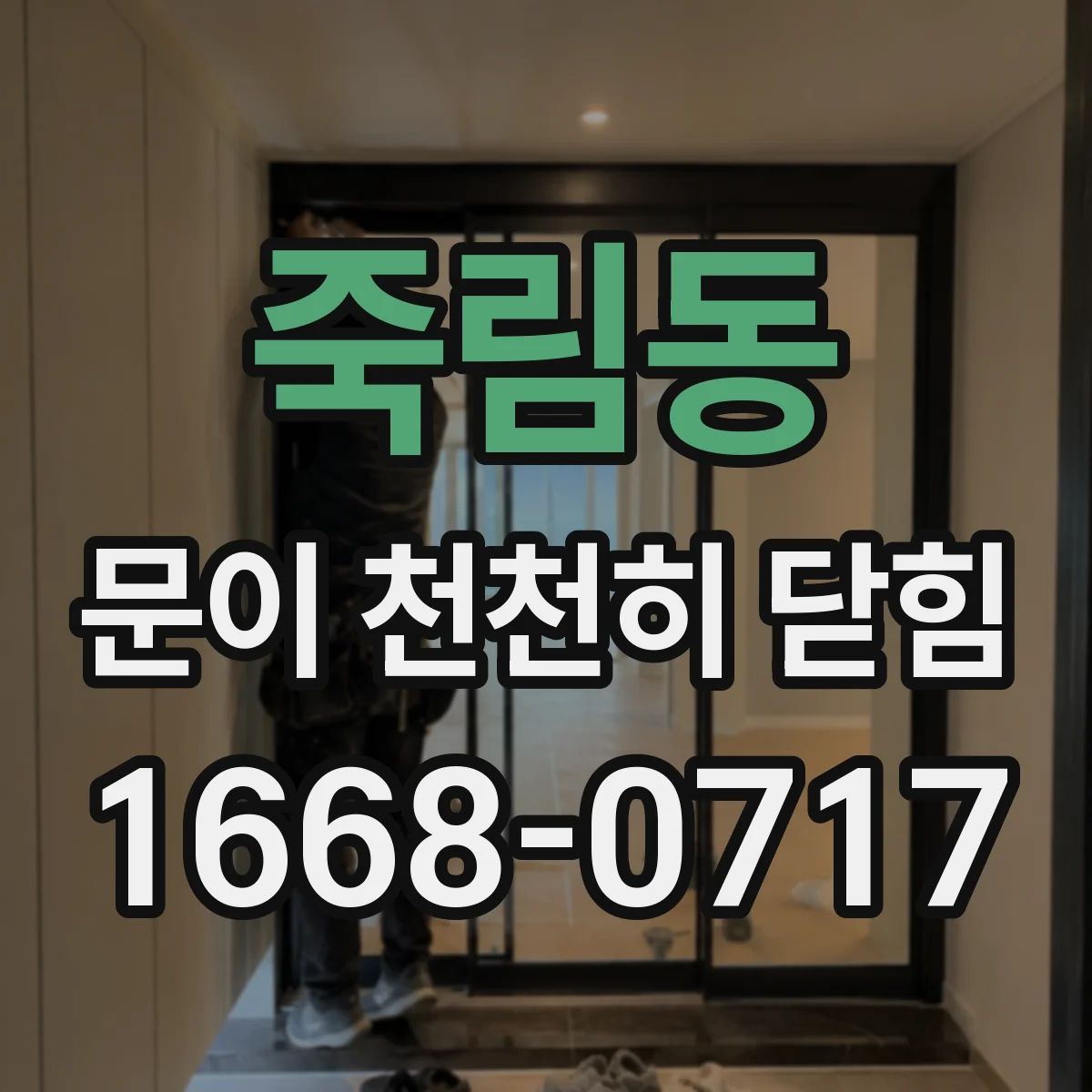 죽림동 문이 천천히 닫힘