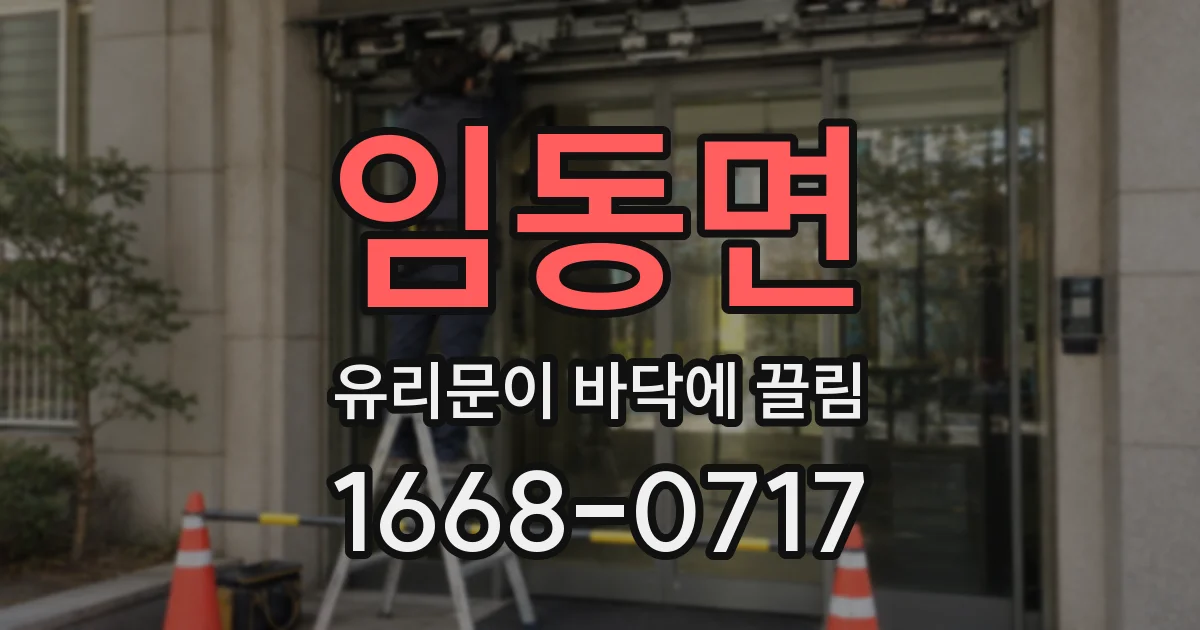 임동면 유리문이 바닥에 끌림