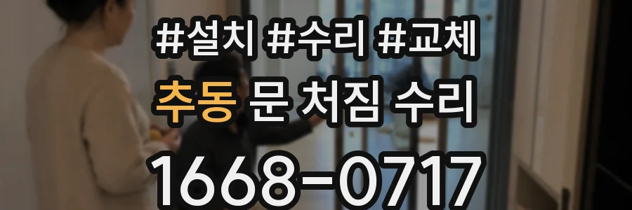 추동 문 처짐 수리
