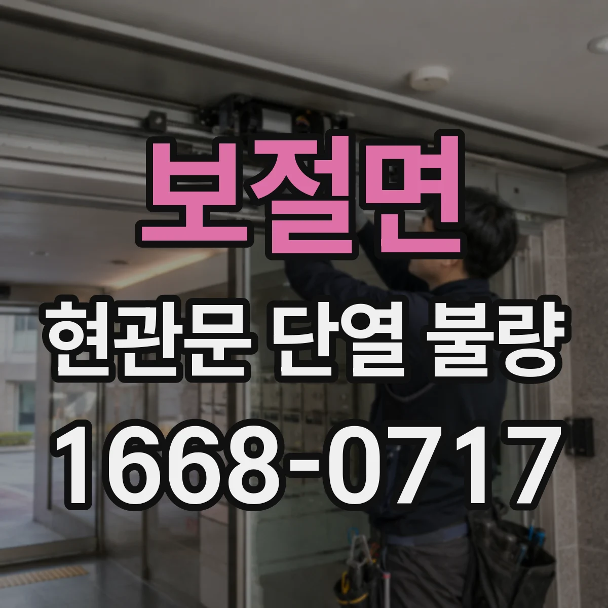 보절면 현관문 단열 불량