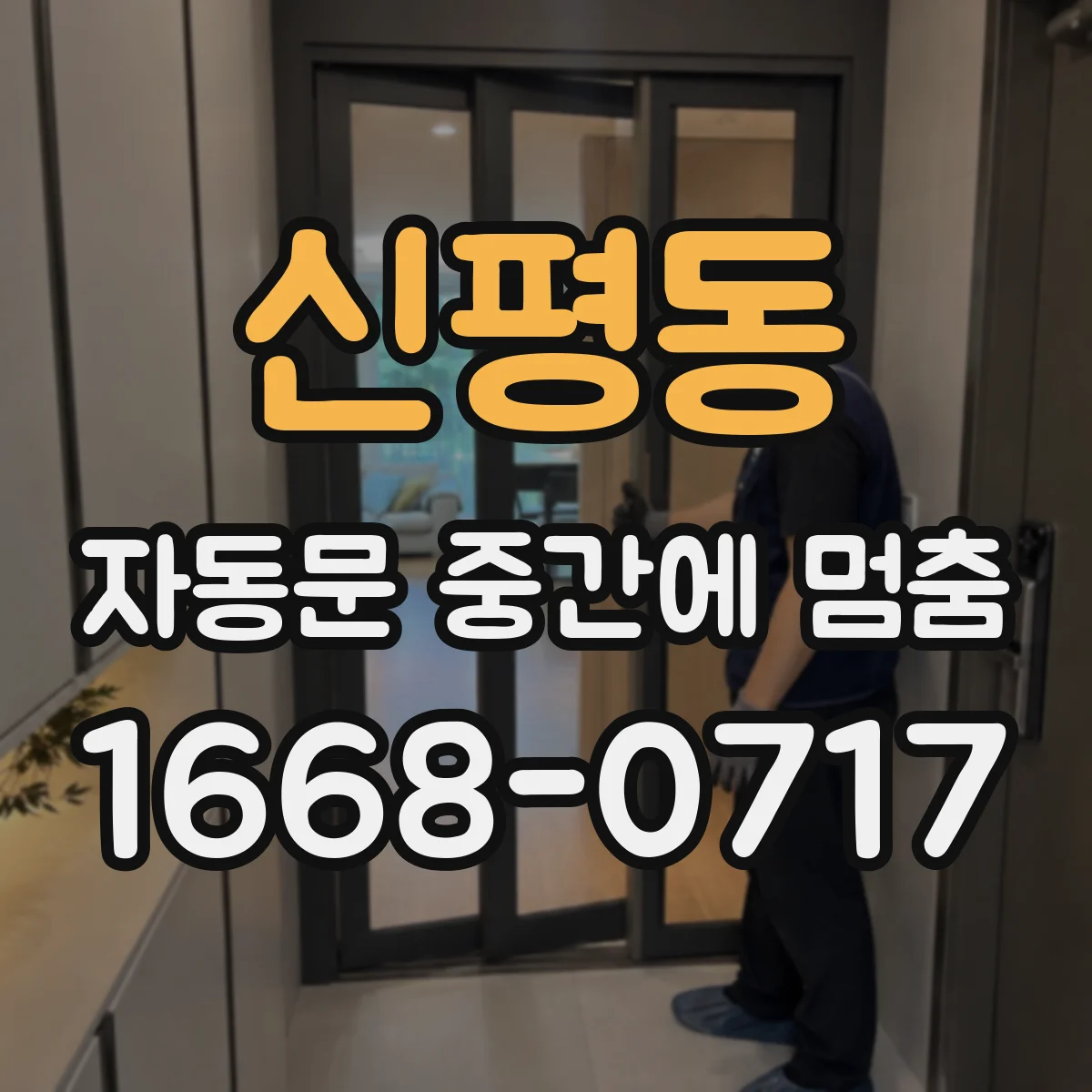 신평동 자동문 중간에 멈춤