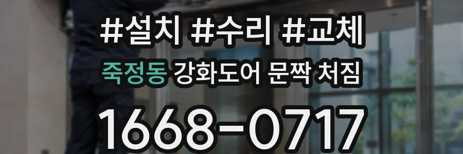 죽정동 강화도어 문짝 처짐