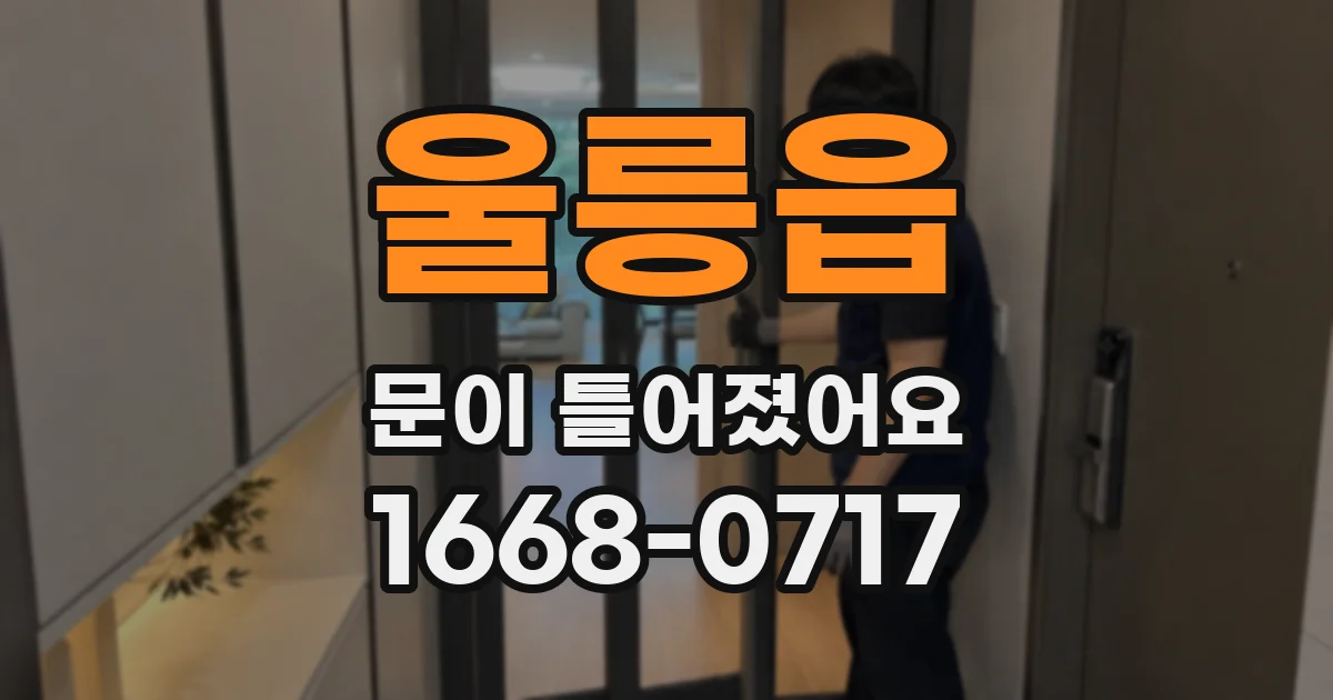 울릉읍 문이 틀어졌어요