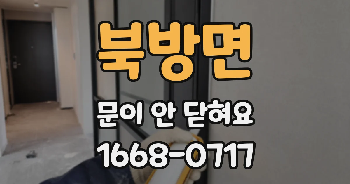 북방면 문이 안 닫혀요