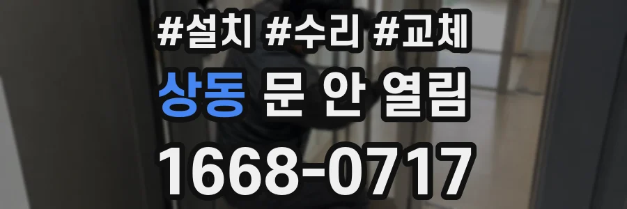 상동 문 안 열림