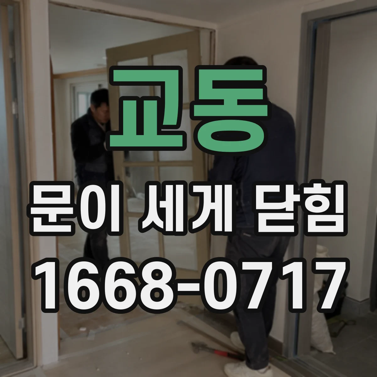 교동 문이 세게 닫힘