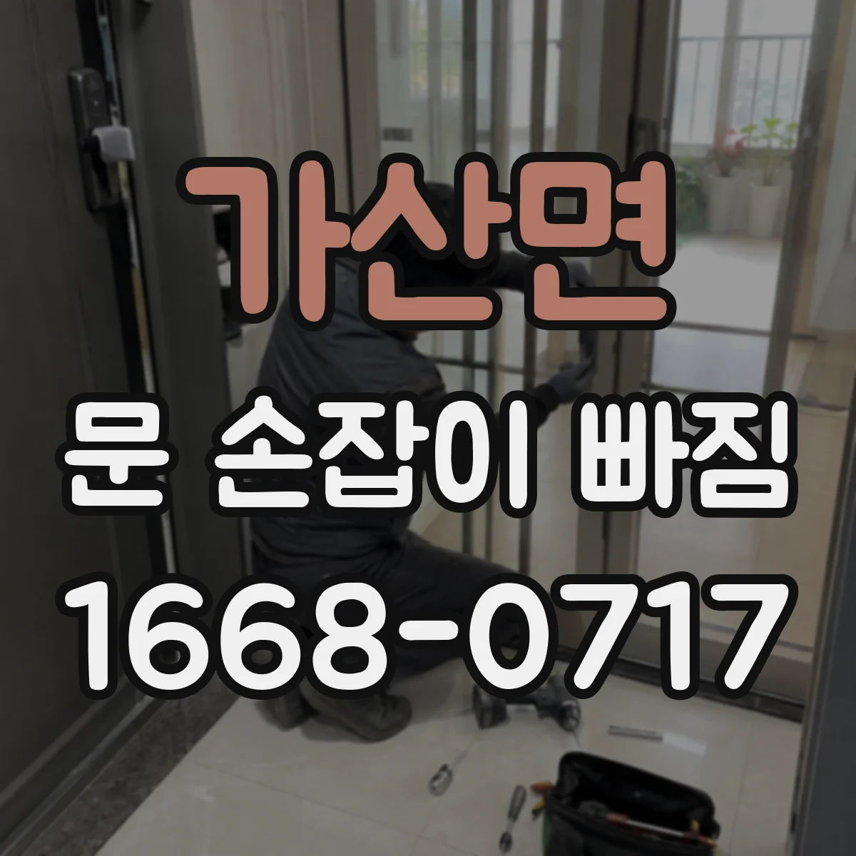 가산면 문 손잡이 빠짐