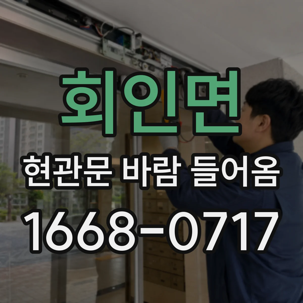 회인면 현관문 바람 들어옴