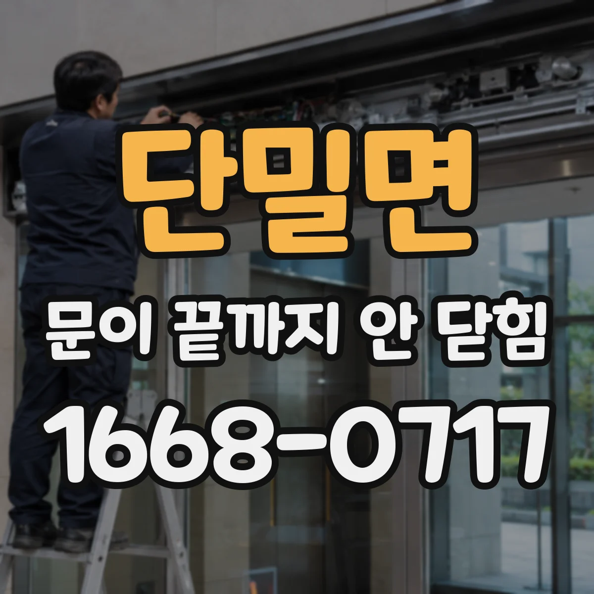 단밀면 문이 끝까지 안 닫힘