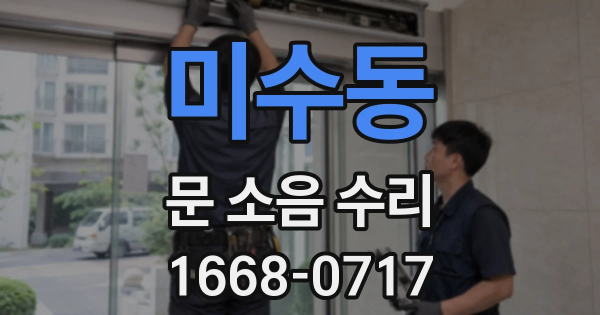 미수동 문 소음 수리