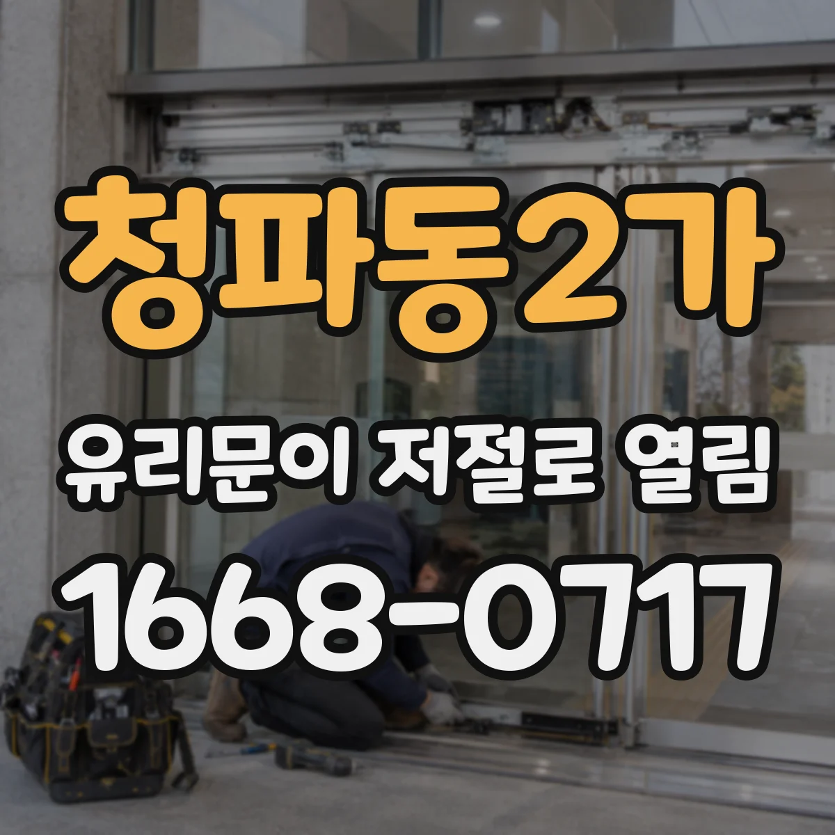 청파동2가 유리문이 저절로 열림