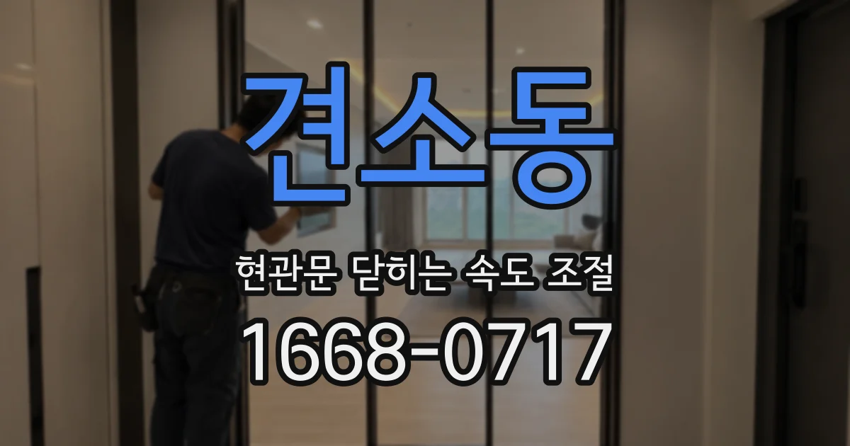 견소동 현관문 닫히는 속도 조절