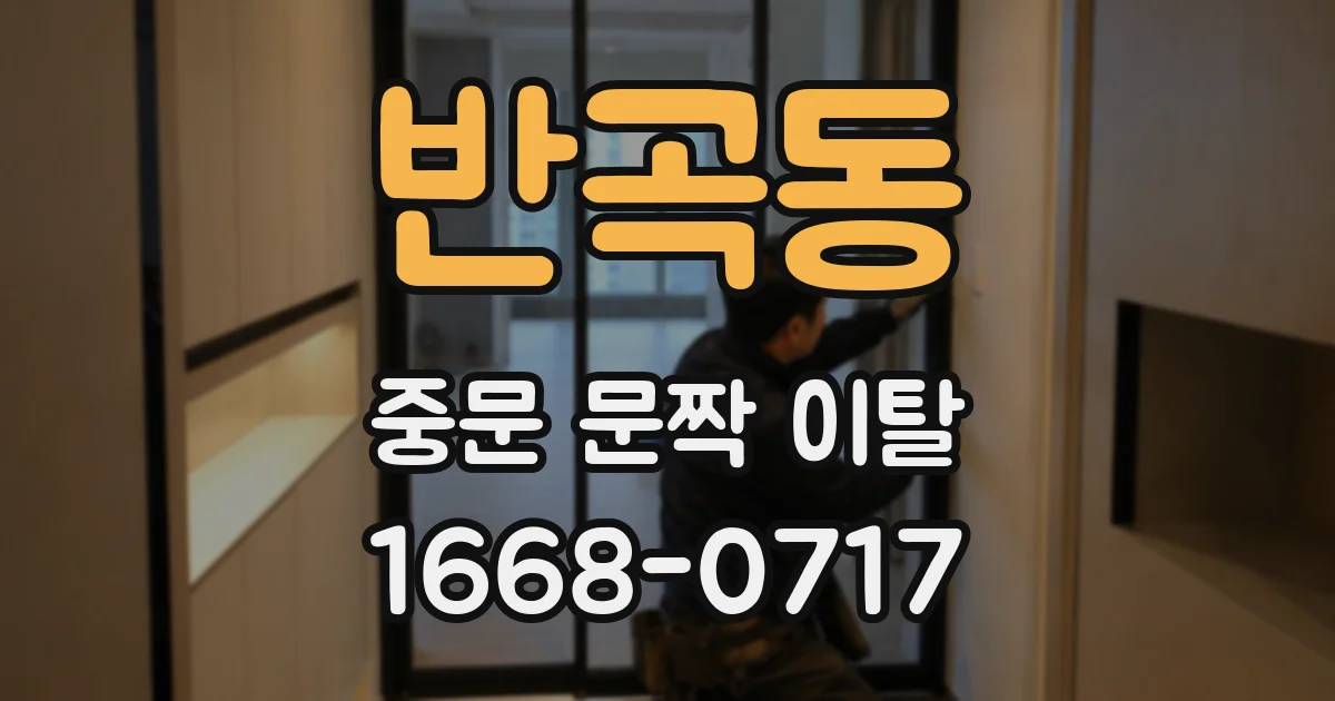 반곡동 중문 문짝 이탈