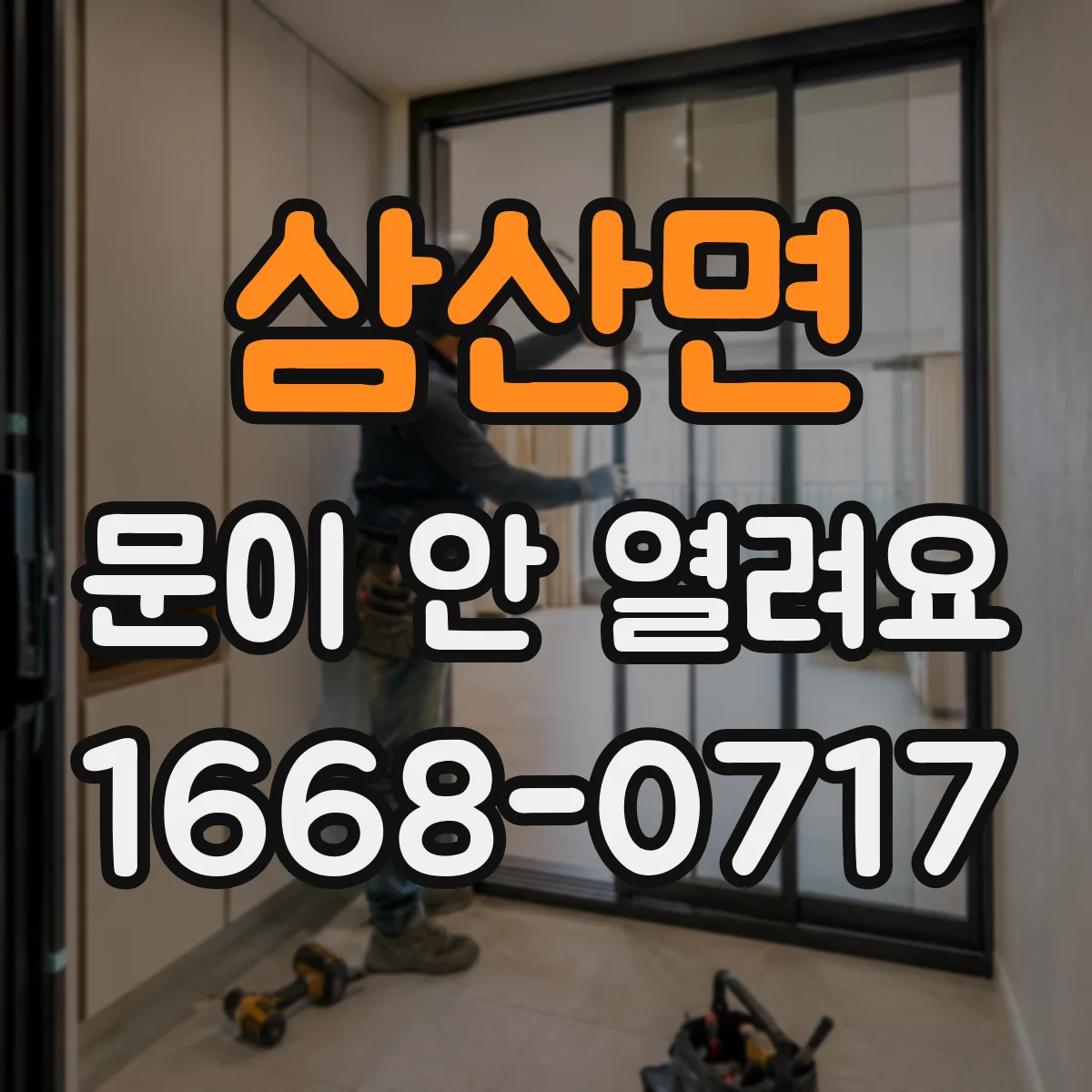 삼산면 문이 안 열려요