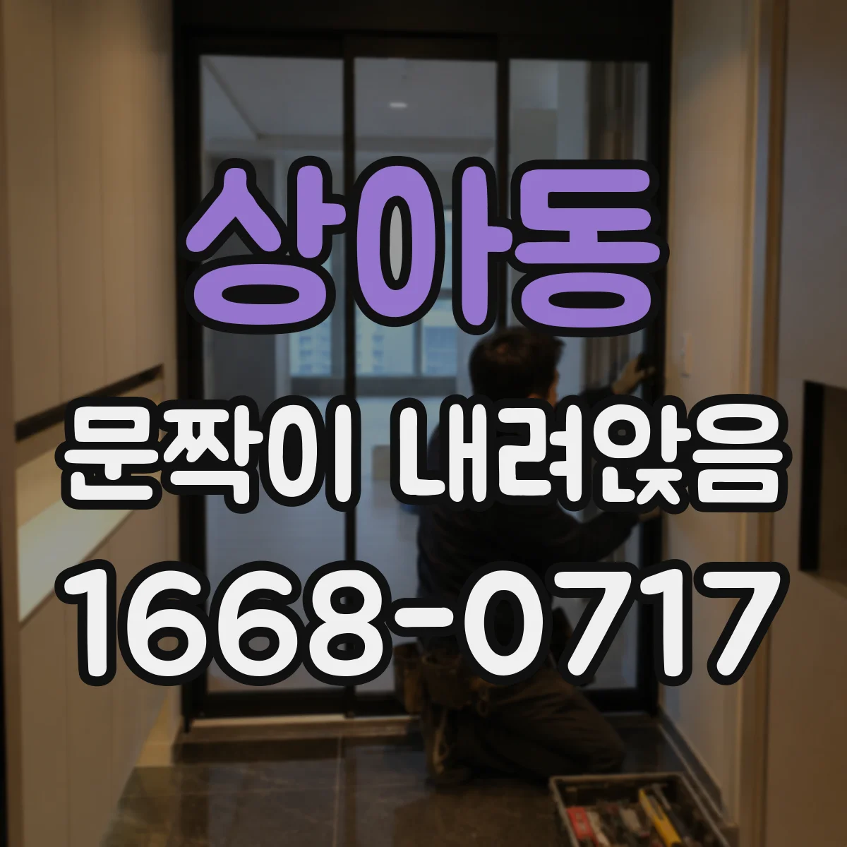 상아동 문짝이 내려앉음