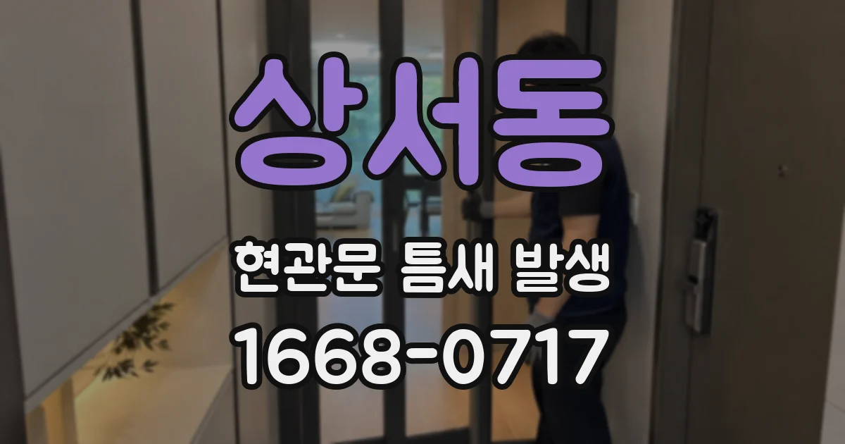 상서동 현관문 틈새 발생
