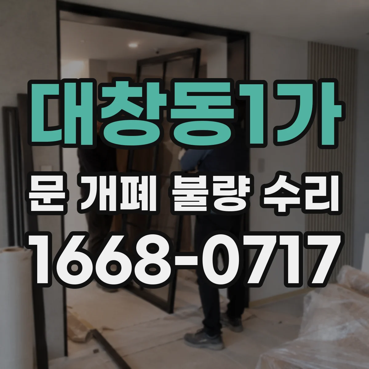 대창동1가 문 개폐 불량 수리