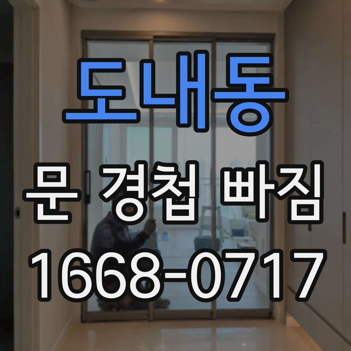 도내동 문 경첩 빠짐