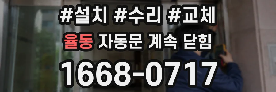 율동 자동문 계속 닫힘
