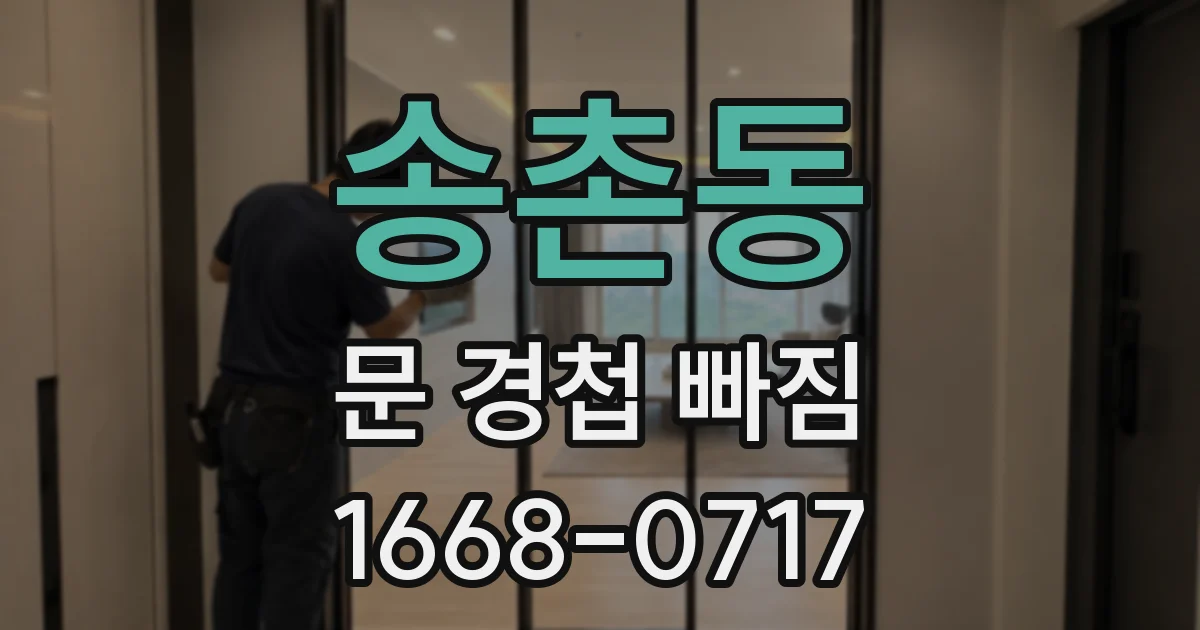 송촌동 문 경첩 빠짐
