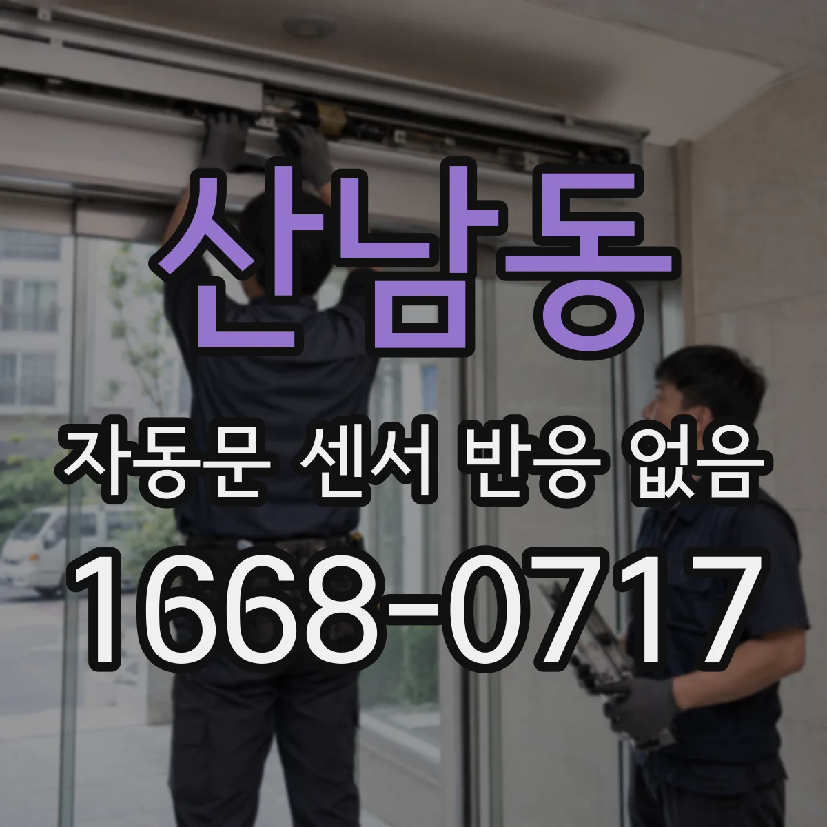 산남동 자동문 센서 반응 없음