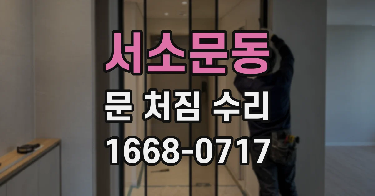서소문동 문 처짐 수리