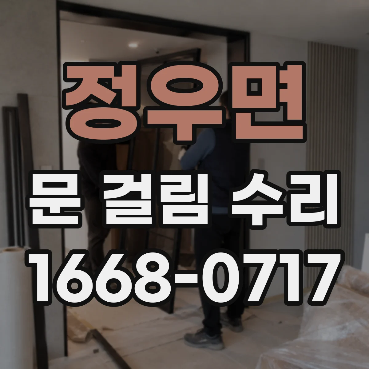 정우면 문 걸림 수리