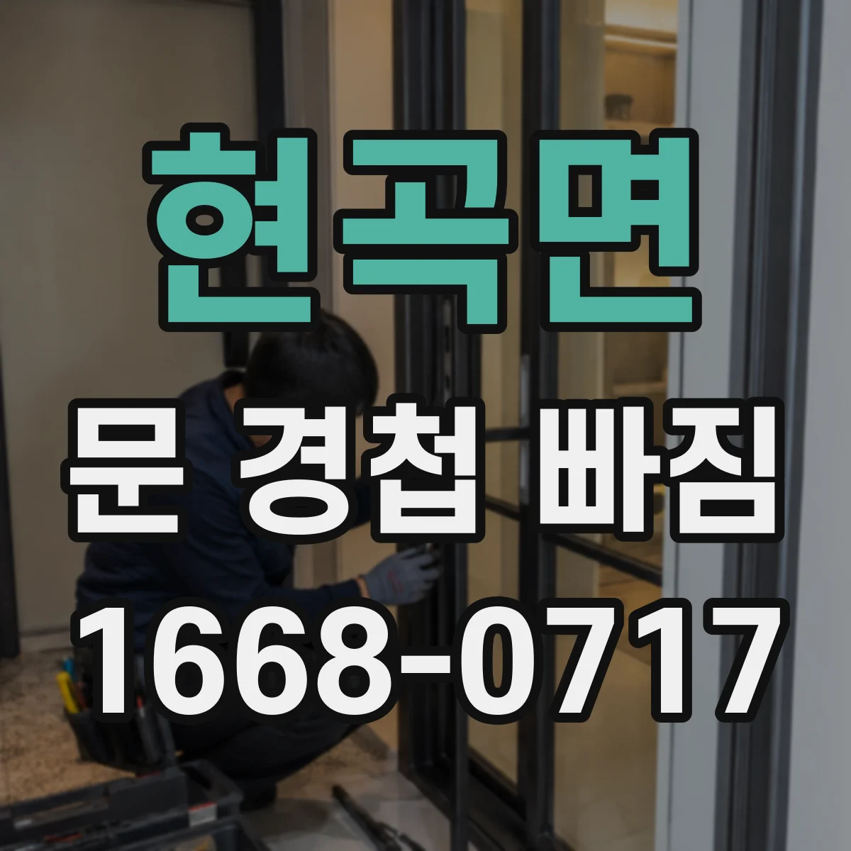 현곡면 문 경첩 빠짐