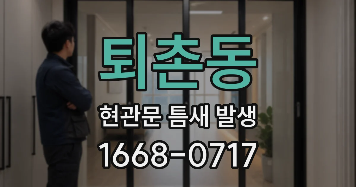 퇴촌동 현관문 틈새 발생