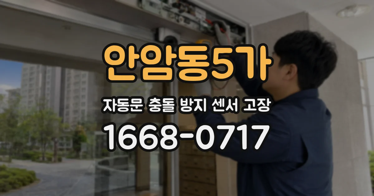 안암동5가 자동문 충돌 방지 센서 고장