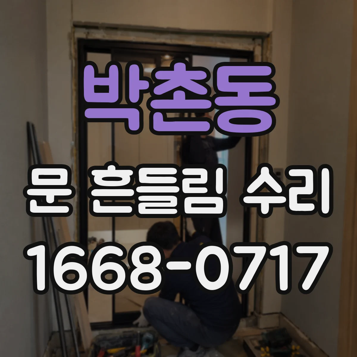 박촌동 문 흔들림 수리