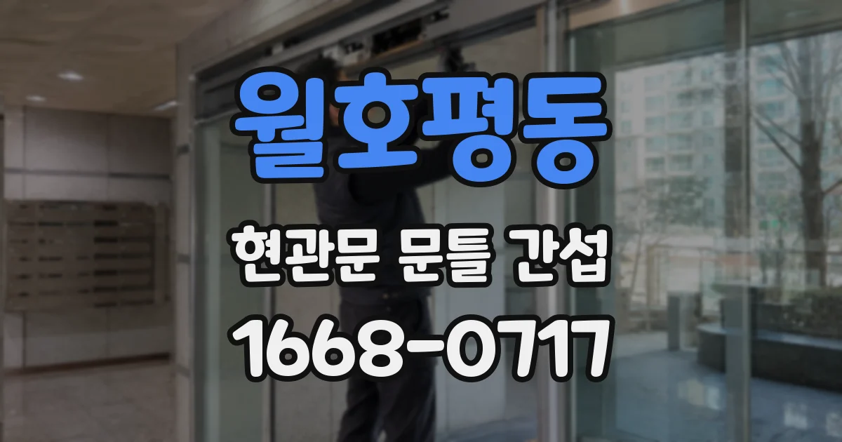 월호평동 현관문 문틀 간섭