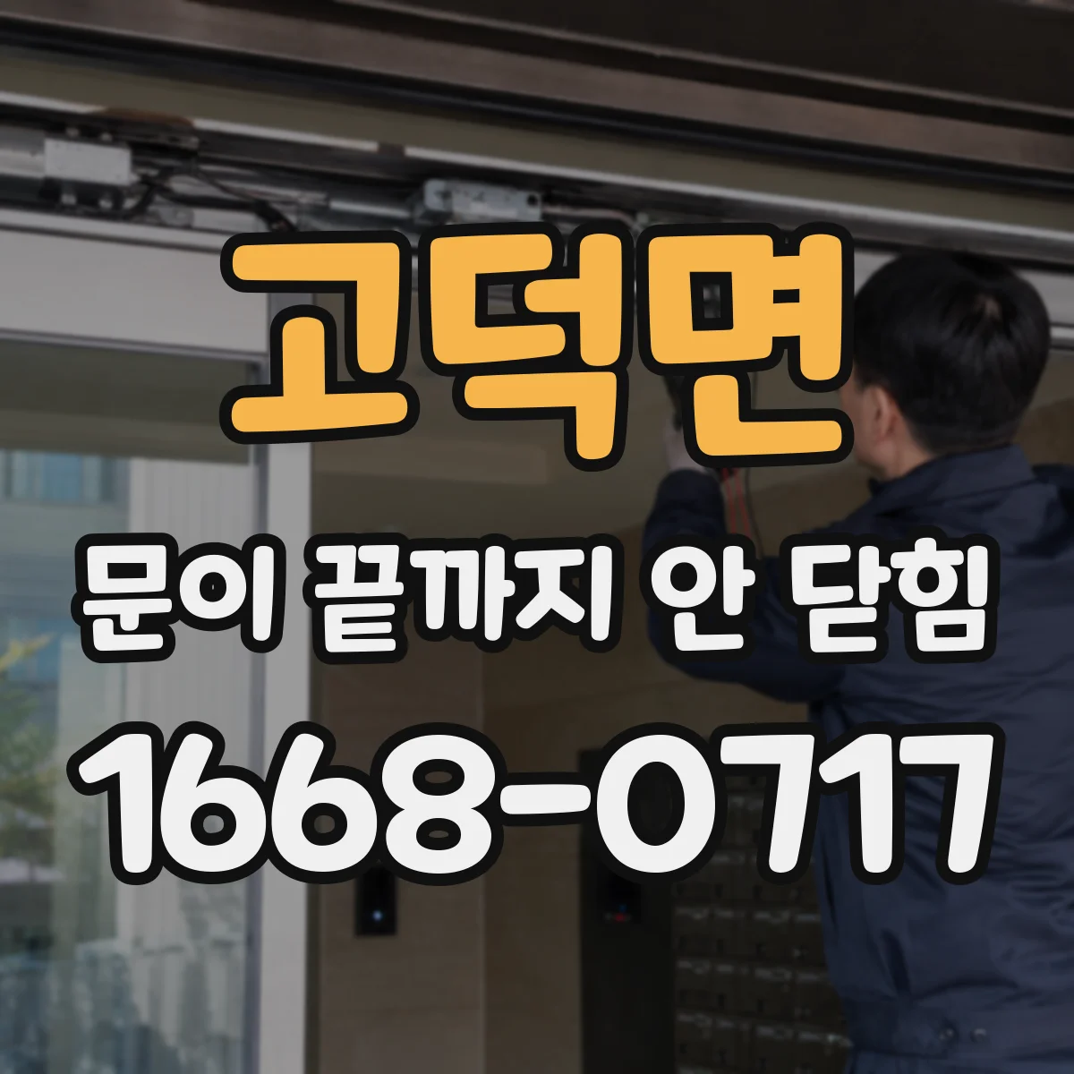 고덕면 문이 끝까지 안 닫힘