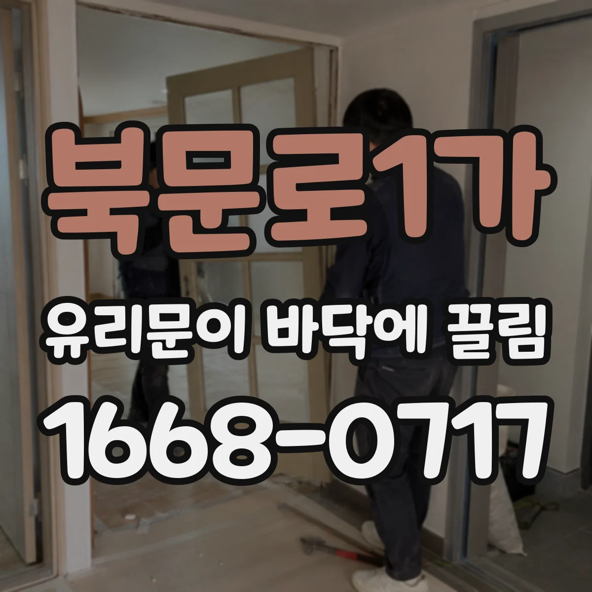 북문로1가 유리문이 바닥에 끌림