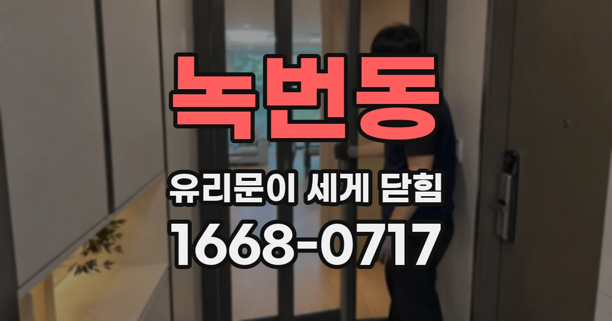 녹번동 유리문이 세게 닫힘