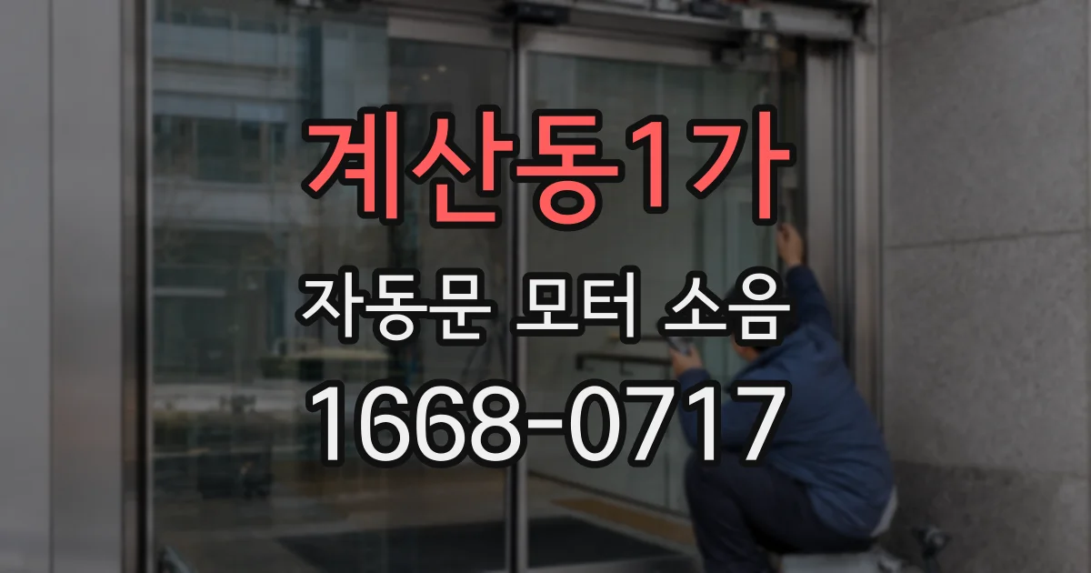 계산동1가 자동문 모터 소음