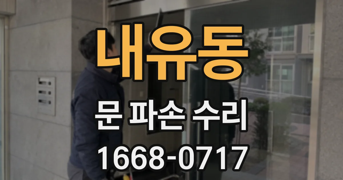 내유동 문 파손 수리