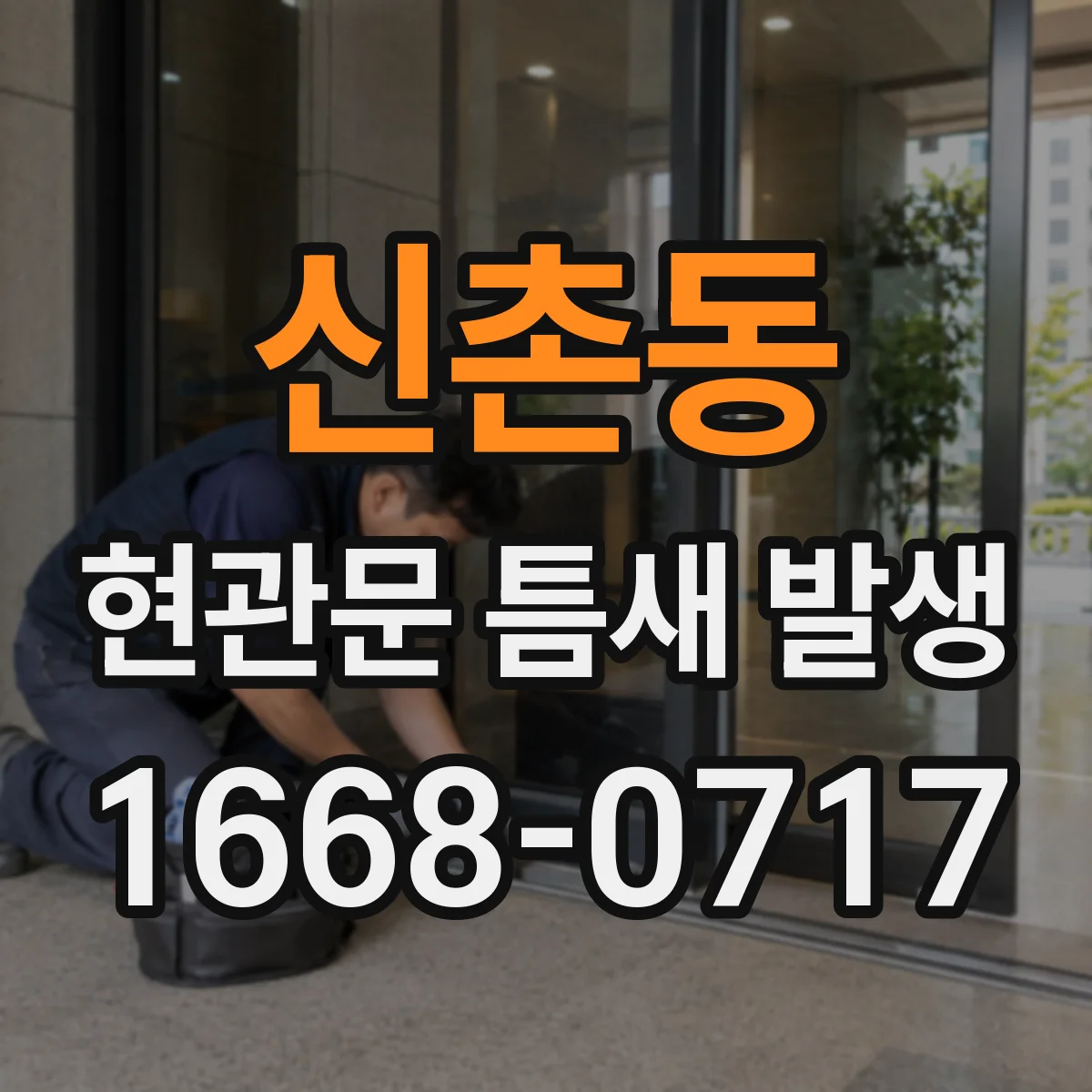 신촌동 현관문 틈새 발생